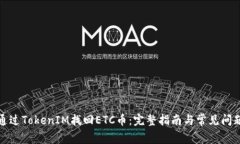 如何通过TokenIM找回ETC币：完整指南与常见问题解