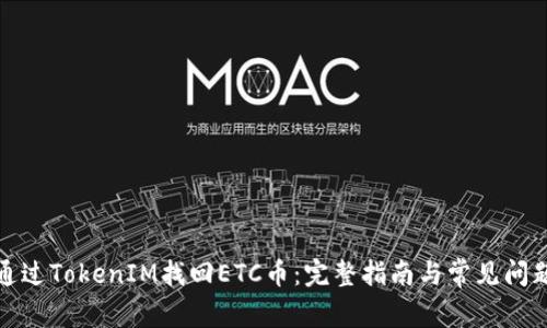 如何通过TokenIM找回ETC币：完整指南与常见问题解答