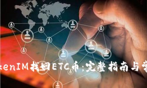 如何通过TokenIM找回ETC币：完整指南与常见问题解答
