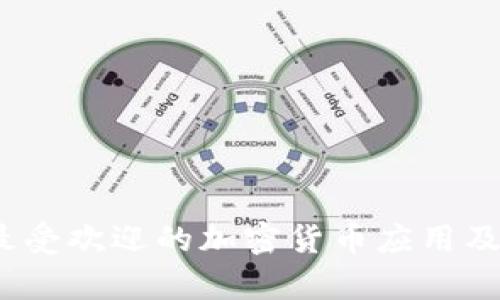 全面解析：最受欢迎的加密货币应用及其核心功能