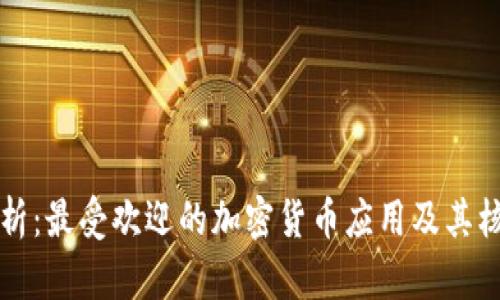全面解析：最受欢迎的加密货币应用及其核心功能