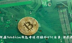 如何在Tokenim钱包中进行场外OTC交易：详尽指南
