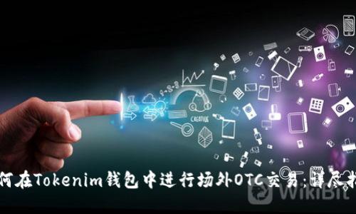 如何在Tokenim钱包中进行场外OTC交易：详尽指南