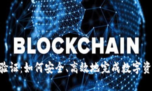 Tokenim提币验证：如何安全、高效地完成数字资产的提取过程