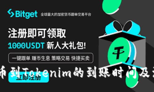 :
OKEx提币到Tokenim的到账时间及注意事项