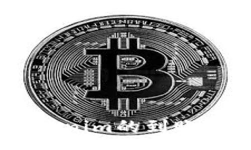 :
OKEx提币到Tokenim的到账时间及注意事项