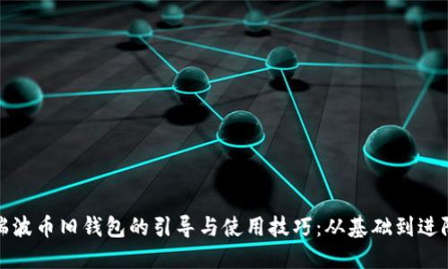 瑞波币旧钱包的引导与使用技巧：从基础到进阶