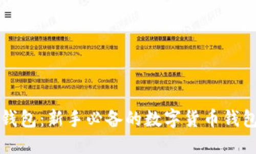 比特币壹钱包：新手必备的数字货币钱包使用指南