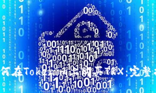 o如何在Tokenim上购买TRX：完整指南