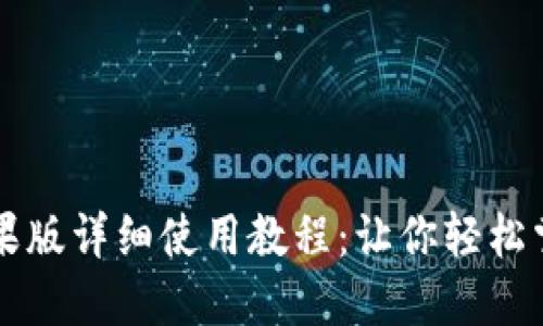 biatiTokenim苹果版详细使用教程：让你轻松掌握数字资产管理