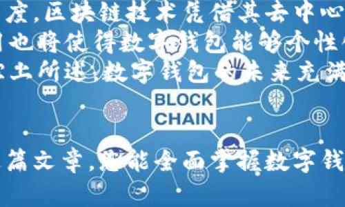 数字钱包的全面使用指南：从基础到高级技巧
数字钱包, 使用方法, 数字支付, 安全性/guanjianci

引言
随着科技的不断发展，数字钱包已经成为现代生活中不可或缺的一部分。数字钱包不仅方便了日常消费，还改变了我们管理资金的方式。它们提供了一个简单、安全的方式，让用户可以通过手机或电脑进行支付、转账和管理资金。在这篇文章中，我们将深入探讨数字钱包的使用方法，从基本概念开始，逐步引导您掌握其高级技巧。

什么是数字钱包
数字钱包，也称为电子钱包，是一种在线或基于移动设备的应用程序，用于存储用户的支付信息和密码，以便于进行在线支付。用户可以通过数字钱包进行商品购买、转账、收款等多种交易。相较于传统的现金或信用卡支付，数字钱包具有方便性、高效性和安全性。

数字钱包的主要功能
数字钱包主要有以下几种功能：
ul
    listrong支付功能：/strong用户可以通过数字钱包直接支付购物款项，无需使用现金或刷卡。/li
    listrong转账功能：/strong数字钱包支持用户之间的转账，方便快捷，用户只需输入对方的电话号码或邮箱即可完成。/li
    listrong余额管理：/strong用户可以随时查看自己的账户余额、交易记录和账单信息。/li
    listrong充值功能：/strong用户可以通过银行转账、信用卡或其他方式给数字钱包充值。/li
/ul

如何注册数字钱包
注册数字钱包的步骤通常如下：
ol
    li下载数字钱包应用：在手机应用商店中搜索并下载您选择的数字钱包应用，例如支付宝、微信支付或Apple Pay。/li
    li创建账户：打开应用，选择注册或创建账户，填写必要的个人信息，包括姓名、电话号码、电子邮箱等。/li
    li身份验证：部分数字钱包会要求进行身份验证，您可能需要上传身份证明文件以确保安全。/li
    li设置支付密码：注册完成后，您需要设置一个支付密码，以保护您的账户安全。/li
/ol

数字钱包的使用方法
一旦注册了数字钱包，您就可以开始使用它进行各种交易。以下是一些常见的使用场景和方法：

h41. 在线购物/h4
在支持数字钱包的电商平台上，您可以选择使用数字钱包支付。当您在结账页面选择支付方式时，选择数字钱包，系统会引导您输入支付密码，确认后即可完成支付。

h42. 实体店消费/h4
许多实体店支持数字钱包支付，您只需将手机靠近商家的扫描器，或者扫描商家的二维码，并输入支付密码，便可完成交易。

h43. 转账给朋友/h4
若您需要转账给朋友，打开数字钱包应用，选择转账选项，输入朋友的手机号码或邮箱地址以及金额，确认后输入支付密码即可完成。

h44. 收款/h4
作为商家，您可以通过数字钱包生成收款二维码，顾客扫码后输入支付金额并确认支付，您就能收到款项。同时，您也可以通过转账功能接收付款。

数字钱包的安全性
安全性是使用数字钱包时需要关注的重要问题。以下是一些保护您数字钱包安全的建议：
ul
    listrong设置强密码：/strong请确保您的密码复杂且不易被猜测，最好使用字母、数字及特殊字符的组合。/li
    listrong启用双重验证：/strong许多数字钱包提供双重验证功能，开启后可增加额外的安全保障。/li
    listrong定期检查账户：/strong定期查看账户变动，若发现异常交易应立即联系钱包客服。/li
    listrong保持软件更新：/strong定期更新数字钱包应用，以保证您使用最新的安全防护措施。/li
/ul

常见问题解答

1. 数字钱包和传统支付方式有什么区别？
数字钱包与传统支付方式如现金、信用卡相比，其最大的区别在于方便性和快捷性。使用数字钱包，用户不需要携带现金，也无需提供信用卡信息，只需通过手机应用即可完成交易。而传统支付方式可能需要更多的物理证件和时间。此外，数字钱包通常集成了多种支付方式，允许用户在不同平台和商家中自由选择。
另一个关键区别在于安全性。虽然传统支付方式也有其安全措施，但数字钱包通常会采用更为先进的加密技术以及多重身份验证，提高了用户资金和个人信息的安全性。然而，数字钱包的安全性依赖于用户自身的管理，如设置强密码及定期检查账户。

2. 如果我的手机丢失，如何保障数字钱包的安全？
手机丢失后，第一时间应采取措施保护数字钱包的安全。首先，使用其他设备（如电脑）访问您的数字钱包客服中心，明确请求冻结账户，以避免潜在的未经授权的交易。
其次，及时更改账户的密码及其他验证信息，以防止他人进入您的账户。此外，许多数字钱包提供远程锁定或定位功能，若您能找到手机，立即使用这些功能进行保护。记得也联系客服，看看是否有其他安全措施可以采取。

3. 如何选择适合自己的数字钱包？
选择合适的数字钱包需要考虑多个因素。首先，您需确定哪些功能是您最需要的，例如支付、转账、理财等功能。此外，了解数字钱包是否支持您常用的商家或平台也很重要，这样才能确保日常使用的方便性。
其次，安全性是选择数字钱包时的一个关键因素。查看不同钱包的安全措施，比如是否具备双重验证、安全加密等。同时，阅读其他用户的评价，了解钱包的使用体验。
最后，注意数字钱包的费用结构。部分数字钱包可能会收取转账费用或提款费用，而有些则提供免费服务。了解这些费用可以帮助您更好地选择适合自己的数字钱包。

4. 数字钱包未来的趋势是什么？
随着科技的进步，数字钱包的未来发展趋势将更加多样化和智能化。首先，我们可以预见到区块链技术的引入将进一步提升数字钱包的安全性和透明度。区块链技术凭借其去中心化特点，可以显著降低网络欺诈和伪造交易的风险。
其次，随着互联网金融的发展，越来越多的金融产品将与数字钱包结合，用户可以通过数字钱包轻松进行投资、贷款等金融活动。此外，人工智能的应用也将使得数字钱包能够个性化、智能化地分析用户的消费习惯，从而提供更为精准的金融服务。
最后，在全球化发展的背景下，数字钱包将可能实现跨境支付的便捷化，用户不再受限于地区，无论身在何处，都可享受到数字钱包提供的便捷服务。综上所述，数字钱包的未来充满机遇和挑战，值得我们期待。

总结
数字钱包为我们的日常生活和金融管理带来了极大的便利。了解其使用方法和安全措施，可以帮助我们更好地享受现代科技带来的便利。希望通过这篇文章，您能全面掌握数字钱包的使用要领，将其有效融入到您的生活中。