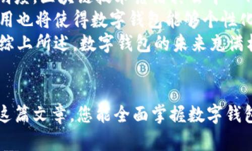 数字钱包的全面使用指南：从基础到高级技巧
数字钱包, 使用方法, 数字支付, 安全性/guanjianci

引言
随着科技的不断发展，数字钱包已经成为现代生活中不可或缺的一部分。数字钱包不仅方便了日常消费，还改变了我们管理资金的方式。它们提供了一个简单、安全的方式，让用户可以通过手机或电脑进行支付、转账和管理资金。在这篇文章中，我们将深入探讨数字钱包的使用方法，从基本概念开始，逐步引导您掌握其高级技巧。

什么是数字钱包
数字钱包，也称为电子钱包，是一种在线或基于移动设备的应用程序，用于存储用户的支付信息和密码，以便于进行在线支付。用户可以通过数字钱包进行商品购买、转账、收款等多种交易。相较于传统的现金或信用卡支付，数字钱包具有方便性、高效性和安全性。

数字钱包的主要功能
数字钱包主要有以下几种功能：
ul
    listrong支付功能：/strong用户可以通过数字钱包直接支付购物款项，无需使用现金或刷卡。/li
    listrong转账功能：/strong数字钱包支持用户之间的转账，方便快捷，用户只需输入对方的电话号码或邮箱即可完成。/li
    listrong余额管理：/strong用户可以随时查看自己的账户余额、交易记录和账单信息。/li
    listrong充值功能：/strong用户可以通过银行转账、信用卡或其他方式给数字钱包充值。/li
/ul

如何注册数字钱包
注册数字钱包的步骤通常如下：
ol
    li下载数字钱包应用：在手机应用商店中搜索并下载您选择的数字钱包应用，例如支付宝、微信支付或Apple Pay。/li
    li创建账户：打开应用，选择注册或创建账户，填写必要的个人信息，包括姓名、电话号码、电子邮箱等。/li
    li身份验证：部分数字钱包会要求进行身份验证，您可能需要上传身份证明文件以确保安全。/li
    li设置支付密码：注册完成后，您需要设置一个支付密码，以保护您的账户安全。/li
/ol

数字钱包的使用方法
一旦注册了数字钱包，您就可以开始使用它进行各种交易。以下是一些常见的使用场景和方法：

h41. 在线购物/h4
在支持数字钱包的电商平台上，您可以选择使用数字钱包支付。当您在结账页面选择支付方式时，选择数字钱包，系统会引导您输入支付密码，确认后即可完成支付。

h42. 实体店消费/h4
许多实体店支持数字钱包支付，您只需将手机靠近商家的扫描器，或者扫描商家的二维码，并输入支付密码，便可完成交易。

h43. 转账给朋友/h4
若您需要转账给朋友，打开数字钱包应用，选择转账选项，输入朋友的手机号码或邮箱地址以及金额，确认后输入支付密码即可完成。

h44. 收款/h4
作为商家，您可以通过数字钱包生成收款二维码，顾客扫码后输入支付金额并确认支付，您就能收到款项。同时，您也可以通过转账功能接收付款。

数字钱包的安全性
安全性是使用数字钱包时需要关注的重要问题。以下是一些保护您数字钱包安全的建议：
ul
    listrong设置强密码：/strong请确保您的密码复杂且不易被猜测，最好使用字母、数字及特殊字符的组合。/li
    listrong启用双重验证：/strong许多数字钱包提供双重验证功能，开启后可增加额外的安全保障。/li
    listrong定期检查账户：/strong定期查看账户变动，若发现异常交易应立即联系钱包客服。/li
    listrong保持软件更新：/strong定期更新数字钱包应用，以保证您使用最新的安全防护措施。/li
/ul

常见问题解答

1. 数字钱包和传统支付方式有什么区别？
数字钱包与传统支付方式如现金、信用卡相比，其最大的区别在于方便性和快捷性。使用数字钱包，用户不需要携带现金，也无需提供信用卡信息，只需通过手机应用即可完成交易。而传统支付方式可能需要更多的物理证件和时间。此外，数字钱包通常集成了多种支付方式，允许用户在不同平台和商家中自由选择。
另一个关键区别在于安全性。虽然传统支付方式也有其安全措施，但数字钱包通常会采用更为先进的加密技术以及多重身份验证，提高了用户资金和个人信息的安全性。然而，数字钱包的安全性依赖于用户自身的管理，如设置强密码及定期检查账户。

2. 如果我的手机丢失，如何保障数字钱包的安全？
手机丢失后，第一时间应采取措施保护数字钱包的安全。首先，使用其他设备（如电脑）访问您的数字钱包客服中心，明确请求冻结账户，以避免潜在的未经授权的交易。
其次，及时更改账户的密码及其他验证信息，以防止他人进入您的账户。此外，许多数字钱包提供远程锁定或定位功能，若您能找到手机，立即使用这些功能进行保护。记得也联系客服，看看是否有其他安全措施可以采取。

3. 如何选择适合自己的数字钱包？
选择合适的数字钱包需要考虑多个因素。首先，您需确定哪些功能是您最需要的，例如支付、转账、理财等功能。此外，了解数字钱包是否支持您常用的商家或平台也很重要，这样才能确保日常使用的方便性。
其次，安全性是选择数字钱包时的一个关键因素。查看不同钱包的安全措施，比如是否具备双重验证、安全加密等。同时，阅读其他用户的评价，了解钱包的使用体验。
最后，注意数字钱包的费用结构。部分数字钱包可能会收取转账费用或提款费用，而有些则提供免费服务。了解这些费用可以帮助您更好地选择适合自己的数字钱包。

4. 数字钱包未来的趋势是什么？
随着科技的进步，数字钱包的未来发展趋势将更加多样化和智能化。首先，我们可以预见到区块链技术的引入将进一步提升数字钱包的安全性和透明度。区块链技术凭借其去中心化特点，可以显著降低网络欺诈和伪造交易的风险。
其次，随着互联网金融的发展，越来越多的金融产品将与数字钱包结合，用户可以通过数字钱包轻松进行投资、贷款等金融活动。此外，人工智能的应用也将使得数字钱包能够个性化、智能化地分析用户的消费习惯，从而提供更为精准的金融服务。
最后，在全球化发展的背景下，数字钱包将可能实现跨境支付的便捷化，用户不再受限于地区，无论身在何处，都可享受到数字钱包提供的便捷服务。综上所述，数字钱包的未来充满机遇和挑战，值得我们期待。

总结
数字钱包为我们的日常生活和金融管理带来了极大的便利。了解其使用方法和安全措施，可以帮助我们更好地享受现代科技带来的便利。希望通过这篇文章，您能全面掌握数字钱包的使用要领，将其有效融入到您的生活中。