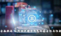 全面指南：如何测试硬件钱包的安全性与性能