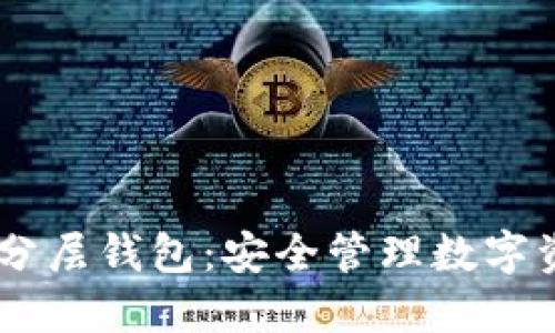 : imToken 分层钱包：安全管理数字资产的新选择