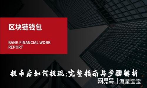 提币后如何提现：完整指南与步骤解析