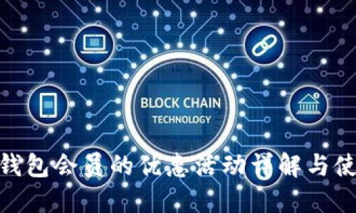 TRC20钱包会员的优惠活动详解与使用指南