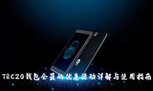 TRC20钱包会员的优惠活动详解与使用指南