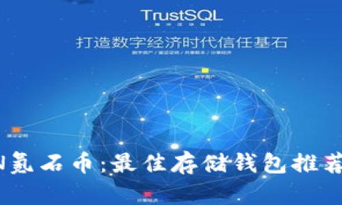 2023年XCN氪石币：最佳存储钱包推荐与使用指南