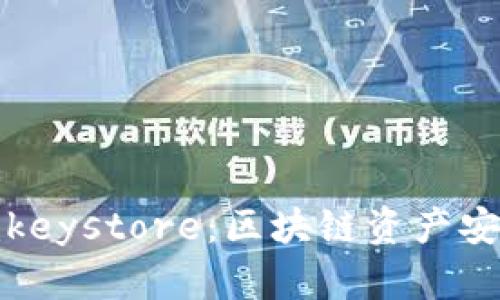 深入了解TokenImkeystore：区块链资产安全存储的最佳实践