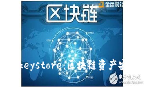 深入了解TokenImkeystore：区块链资产安全存储的最佳实践