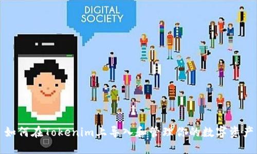 如何在Tokenim上导入和管理你的数字资产