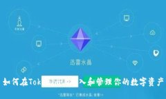 如何在Tokenim上导入和管理你的数字资产
