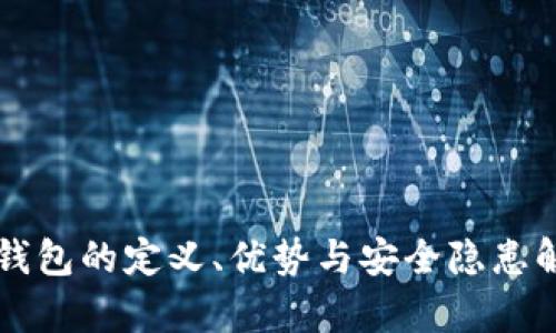 热钱包的定义、优势与安全隐患解析