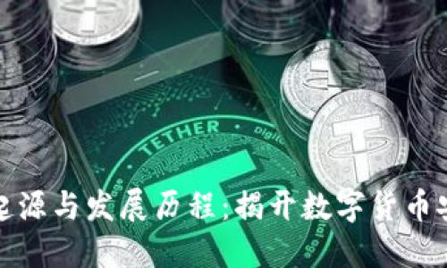 冷钱包的起源与发展历程：揭开数字货币安全的面纱