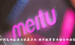 冷钱包的起源与发展历程：揭开数字货币安全的