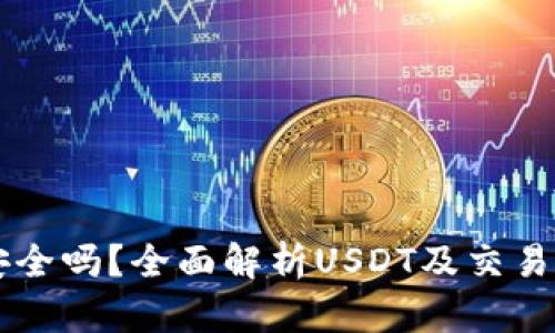 : USDT平台安全吗？全面解析USDT及交易平台的安全性