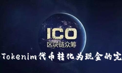 如何将Tokenim代币转化为现金的完整指南