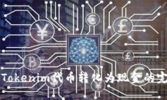如何将Tokenim代币转化为现金的完整指南