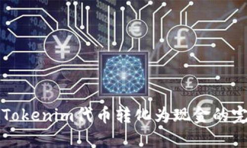 如何将Tokenim代币转化为现金的完整指南
