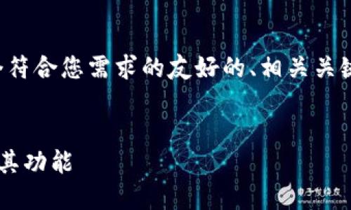 在这里，我将帮助您构建一个符合您需求的友好的、相关关键词，并为您提供大纲和解答。

```xml
全面了解比特币官方网站及其功能