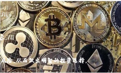 要确定 TP（交易平台）和 Tokenim（可能是某种代币管理工具或平台）是否收费，我们首先需要了解它们的功能和使用场景。不同的平台和工具有不同的收费模式，以下是对此问题的详细分析。

### TP（交易平台）收费情况

tp是什么？
TP通常指交易平台（Trading Platform），是用户进行金融交易的地方，包括股票、外汇、数字货币等各类资产。交易平台通常提供买卖功能、市场数据、技术分析工具等服务。

TP平台收费的常见形式
交易平台可能会采取多种收费形式，具体如下：
ol
    listrong交易手续费：/strong每完成一笔交易，平台会收取一定比例的费用，通常是以交易金额的百分比来计算。/li
    listrong账户维护费用：/strong一些平台会对账户收取年费或月费，这通常是为了支持客户服务和账户管理的运营成本。/li
    listrong提现费用：/strong从交易平台提取资金到个人银行账户时，可能会收取一定的提现费用。/li
    listrong其他服务费用：/strong包括但不限于市场数据费用、额外的分析工具使用费等。/li
/ol

如何判断交易平台是否收费
在选择交易平台时，用户应仔细阅读其费用说明和服务条款，可以通过以下几种方式来判断：
ul
    li访问平台官方网站，查看其费用相关的页面。/li
    li阅读用户评价和论坛中的讨论，了解其他用户的体验。/li
    li直接联系平台客服，询问具体的费用和收费标准。/li
/ul

### Tokenim收费情况

tokenim是什么？
Tokenim可能指的是一种代币管理平台或工具。代币管理工具用于帮助用户管理和交易各种加密资产（如比特币、以太坊、USDT等）。

Tokenim的收费模式
Tokenim的收费模式可能包括：
ol
    listrong管理费：/strong一些代币管理平台会对用户的资产管理收取月度或年度费用。/li
    listrong交易费：/strong每次买卖代币时，该平台可能会收取一定比例的交易手续费。/li
    listrong提现费：/strong用户将资产提取到外部钱包时，可能会收取一定的手续费。/li
    listrong增值服务费：/strong对于一些特殊的服务，如高级市场分析、个性化财务建议等，Tokenim可能会收取额外费用。/li
/ol

如何评估Tokenim的收费透明度
同样地，选用Tokenim或类似服务时，用户应该关注信息的透明度：
ul
    li访问官方网站，查找费用说明和使用条款。/li
    li查看用户反馈、评论及其在社区中的声誉。/li
    li通过客服了解具体的费用结构及可能的隐性费用。/li
/ul

### 相关问题

1. **TP和Tokenim的收费模式有什么区别？**
2. **如何选择合适的交易平台或代币管理工具？**
3. **有哪些策略可以减少交易成本？**
4. **使用TP或Tokenim时需要注意哪些风险？**

### 问题1：TP和Tokenim的收费模式有什么区别？

TP与Tokenim收费模式的比较
TP和Tokenim的收费模式本质上源于它们各自的功能差异。TP主要是提供交易的场所，而Tokenim则是专注于代币的管理和投资。
TP更多关注的是交易过程中的交易手续费，用户在实际交易中频繁产生的费用往往是主要收入来源。而Tokenim则可能更强调资产的管理，因此可能会向用户收取管理费和服务费。此外，Tokenim可能还涉及更复杂的费用结构，例如针对不同资产的交易费变化。

### 问题2：如何选择合适的交易平台或代币管理工具？

选择指南
选择合适的交易平台或代币管理工具时，可以遵循以下几个步骤：
ul
    listrong明确需求：/strong根据自己的交易频率、资产种类及个人投资策略明确需求。/li
    listrong调查市场：/strong了解目前主流平台及其费用结构、服务内容。/li
    listrong注册试用：/strong大多数平台提供模拟账户或小额交易，利用这些机会了解平台的使用体验。/li
    listrong评估安全性：/strong检查平台是否具备合理的安全措施和用户反馈。/li
/ul

### 问题3：有哪些策略可以减少交易成本？

减少交易成本的策略
用户可以通过多种策略来减少交易成本，为投资创造更多利润：
ul
    listrong选择低手续费平台：/strong多做对比，优先选择手续费较低的交易平台。/li
    listrong使用限价订单：/strong通过限价单进行交易，能有效避免不必要的冲动交易导致的成本。/li
    listrong资金管理：/strong合理安排资金投入时机，避免频繁交易造成的费用积累。/li
    listrong参与优惠活动：/strong留意平台的优惠活动和活动期间的佣金减免机会。/li
/ul

### 问题4：使用TP或Tokenim时需要注意哪些风险？

风险提示
在使用TP和Tokenim时，用户需要了解潜在的风险以做好充分的准备：
ul
    listrong市场风险：/strong金融市场本身具有波动性，用户投入的资产可能随时面临价值下降的风险。/li
    listrong安全风险：/strong有些平台存在安全漏洞，导致用户资金被盗的风险。/li
    listrong监管风险：/strong加密货币的监管政策尚不明确，可能对平台运营及用户交易造成影响。/li
    listrong失去信息的风险：/strong一些平台的信息透明度不足，用户可能无法全面理解费用和服务内容。/li
/ul

综上所述，TP和Tokenim的收费情况因平台而异，用户在使用这些服务时建议详细了解相关费用结构和潜在风险，从而做出明智的投资选择。