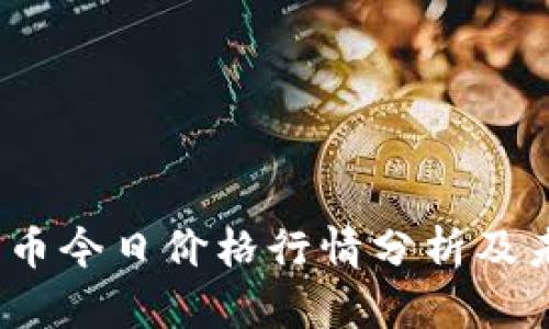 2023年比特币今日价格行情分析及未来走势预测