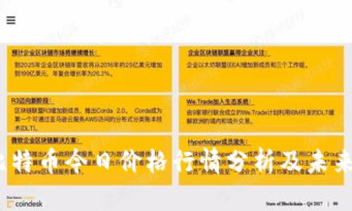 2023年比特币今日价格行情分析及未来走势预测