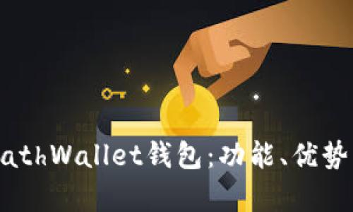 全面解析MathWallet钱包：功能、优势及使用指南