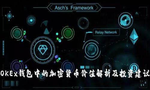 OKEx钱包中的加密货币价值解析及投资建议