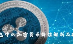 OKEx钱包中的加密货币价值解析及投资建议