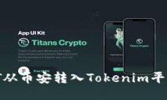 如何将USDT从币安转入Tokenim平台：详细指南
