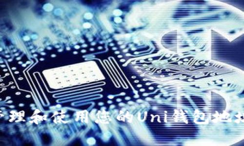如何安全管理和使用您的Uni钱包地址：全面指南