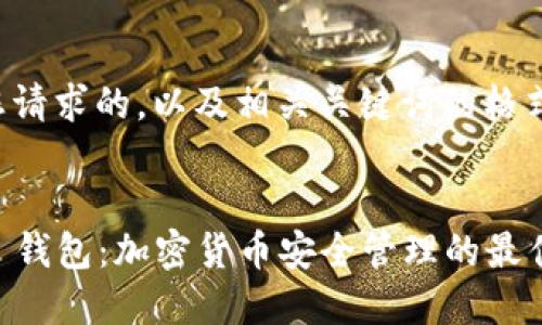 这里是您请求的，以及相关关键词的格式化示例：


Antpool 钱包：加密货币安全管理的最佳选择