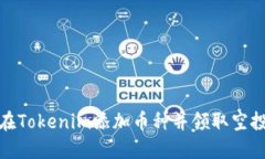 如何在Tokenim添加币种并领取空投奖励