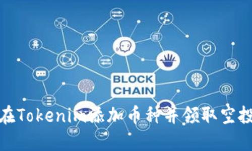 如何在Tokenim添加币种并领取空投奖励