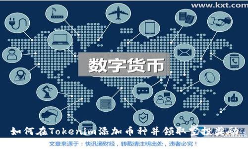 如何在Tokenim添加币种并领取空投奖励