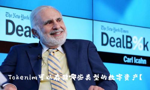 Tokenim可以存储哪些类型的数字资产？