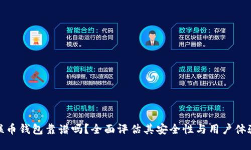 联币钱包靠谱吗？全面评估其安全性与用户体验