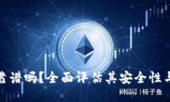 联币钱包靠谱吗？全面评估其安全性与用户体验