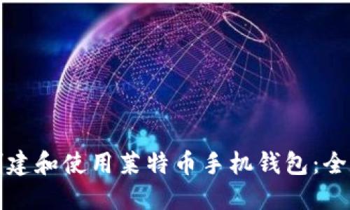 如何创建和使用莱特币手机钱包：全面指南